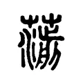 𧁄 𧁄