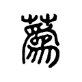 蔿 蔿