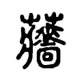 蘠 蘠