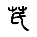芪 芪