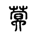 蓂 蓂