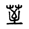 荎 荎