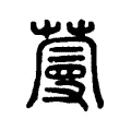 蔓