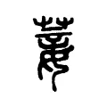 菨 菨