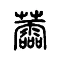 蘦 蘦
