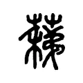 蕛 蕛