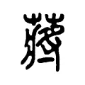 蔣 蔣