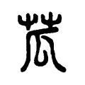 苽 苽