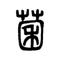 菌 菌