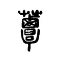 𧅸 𧅸