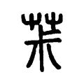 茮 茮