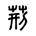 𦮓 𦮓
