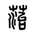 菭 菭