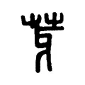 芽 芽