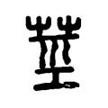 莖 莖