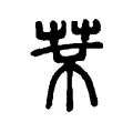 芣 芣