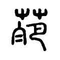 葩 葩