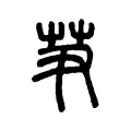 芛 芛