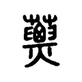 𧄖 𧄖
