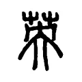 英 英