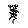 萋 萋