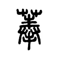 菶 菶
