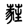 蕤 蕤
