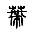 蔕 蔕