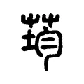 荺 荺