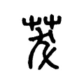 茇 茇