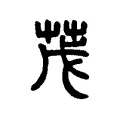 茂 茂