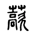 藃 藃