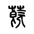 蔇 蔇
