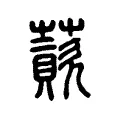 薋 薋