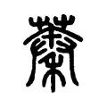 蓁 蓁