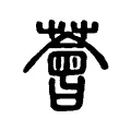 薈 薈