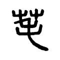 芼 芼