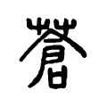 蒼 蒼