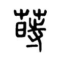 蒔 蒔