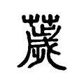 薉 薉
