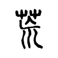 𮎰 𮎰