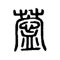 𦺝