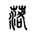 落 落
