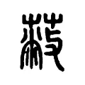 蔽 蔽
