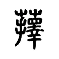 蘀 蘀