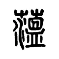 薀 薀