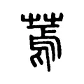 蔫 蔫