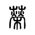 𦾵