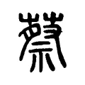 蔡 蔡