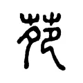 苑 苑